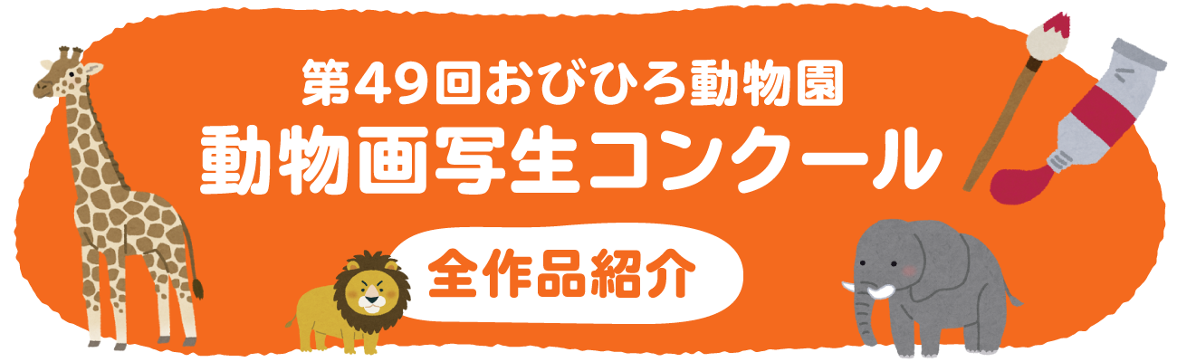 第49回おびひろ動物園動物画写生コンクール