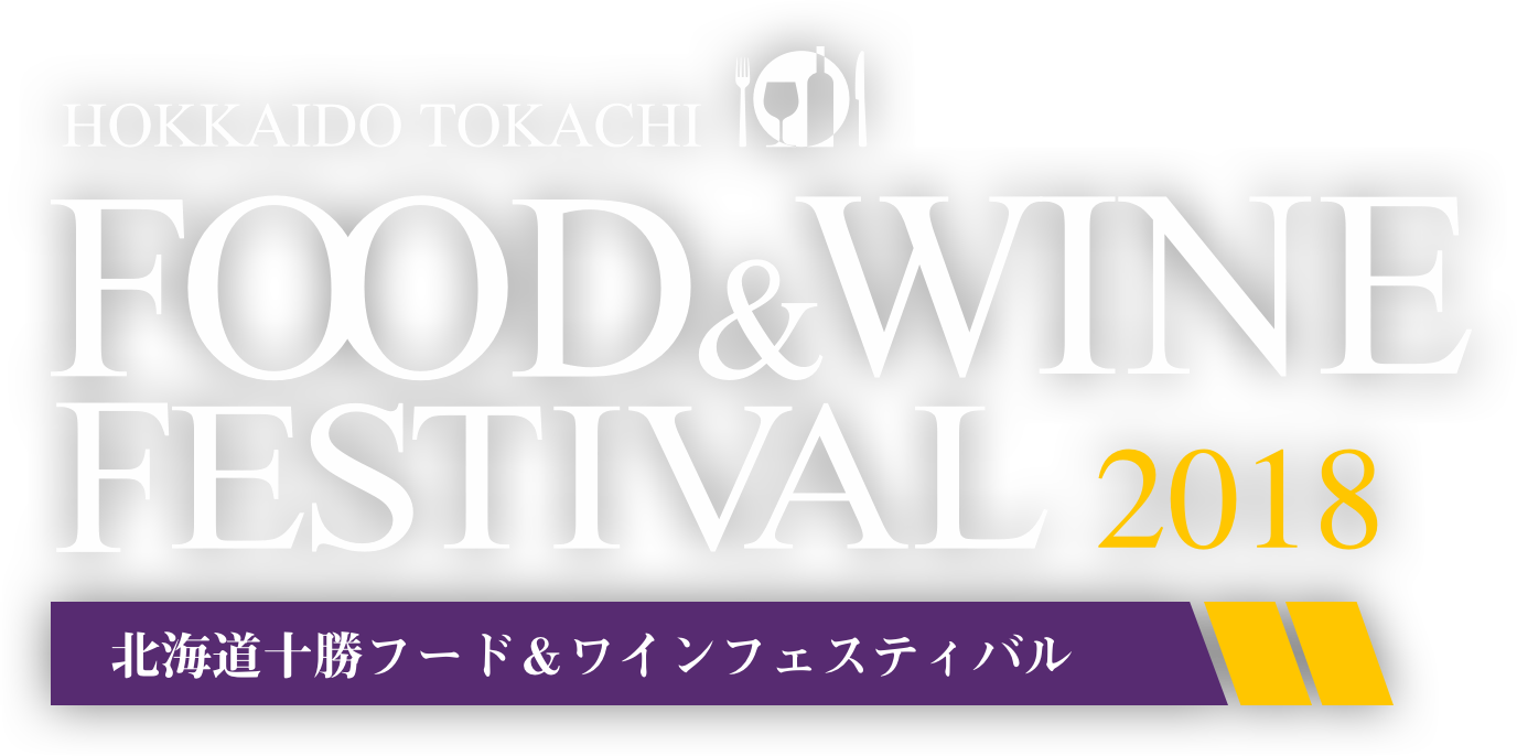 フード＆ワインフェスティバル2018