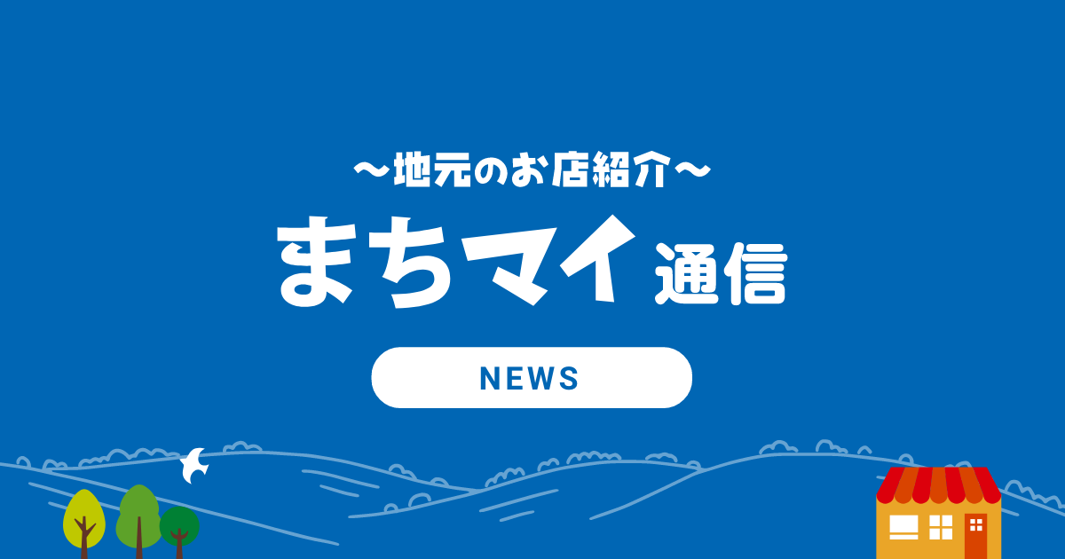 まちマイ通信NEWS | 十勝毎日新聞電子版－Tokachi Mainichi News Web