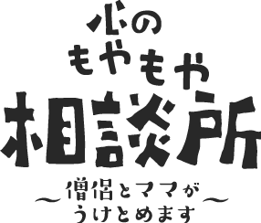 心のもやもや相談所〜僧侶とママがうけとめます〜