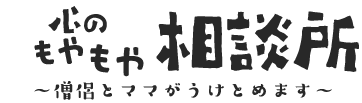 心のもやもや相談所〜僧侶とママがうけとめます〜