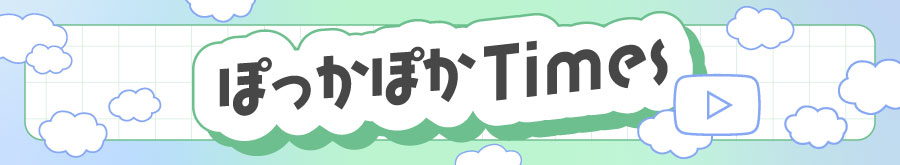 ぽっかぽかTimes