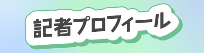 記者プロフィール