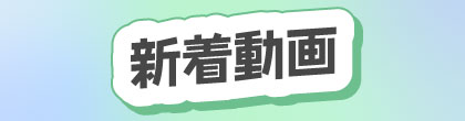 新着動画