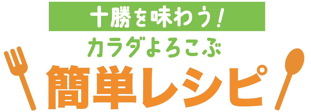 十勝を味わうからだよろこぶ簡単レシピロゴ