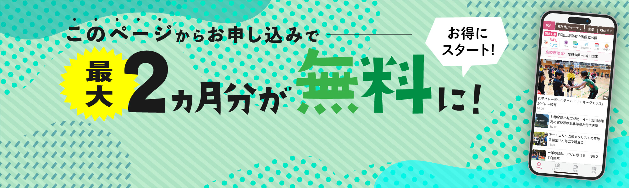 このページからお申し込みで最大2ヶ月分が無料に！お得にスタート！