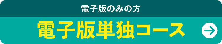 電子版単独コース