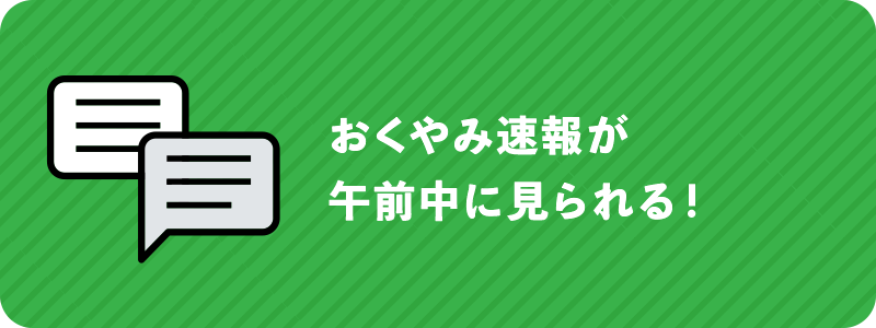 おくやみ速報が午前中に見られる！