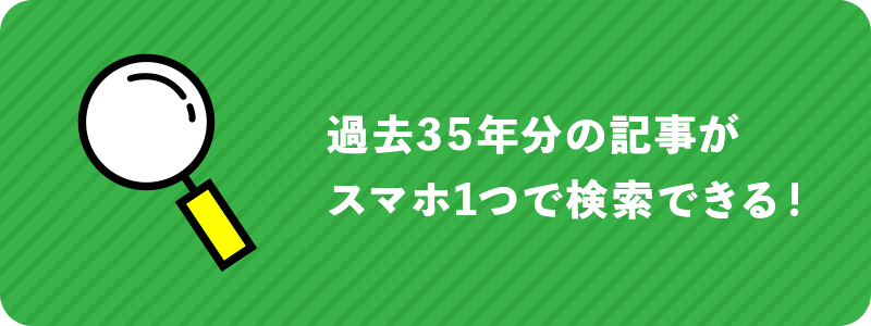 過去35年分の記事がスマホ1つで検索できる！