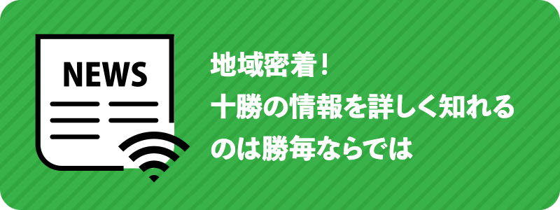 地域密着！十勝の情報を詳しく知れるのは勝毎ならでは