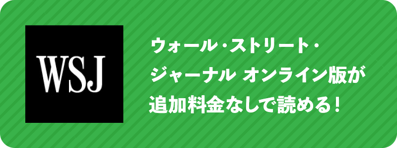ウォール・ストリート・ジャーナル オンライン版が追加料金なしで読める！