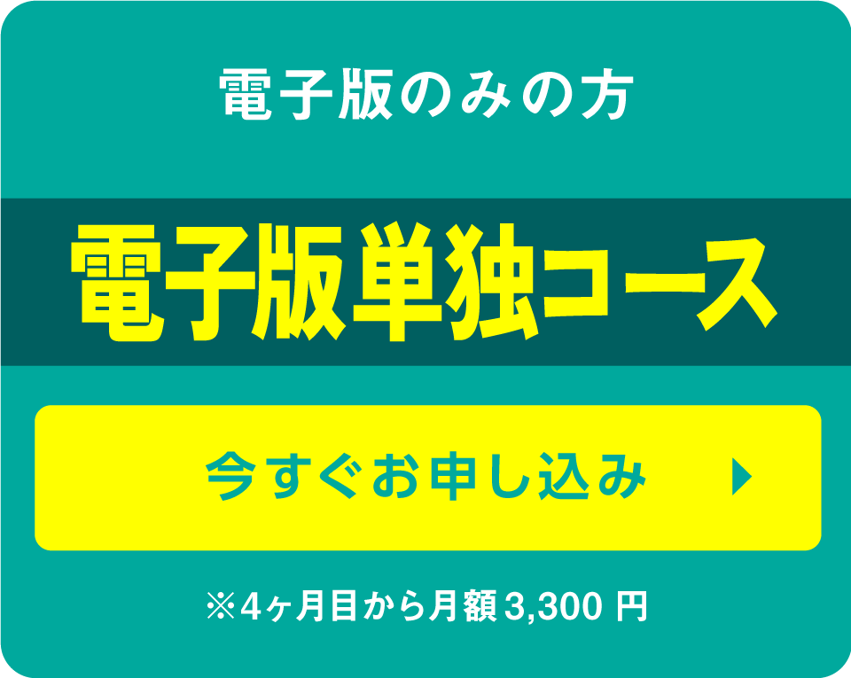 電子版単独コース