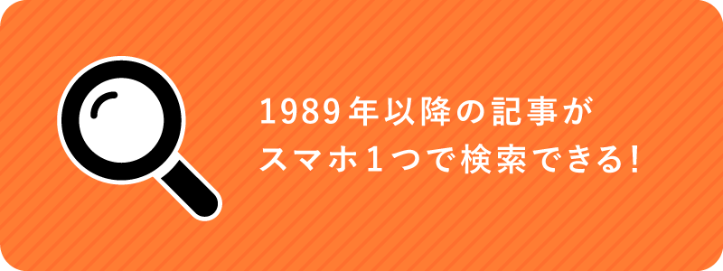 過去35年分の記事がスマホ1つで検索できる！