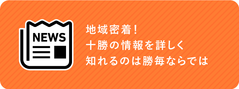 地域密着！十勝の情報を詳しく知れるのは勝毎ならでは