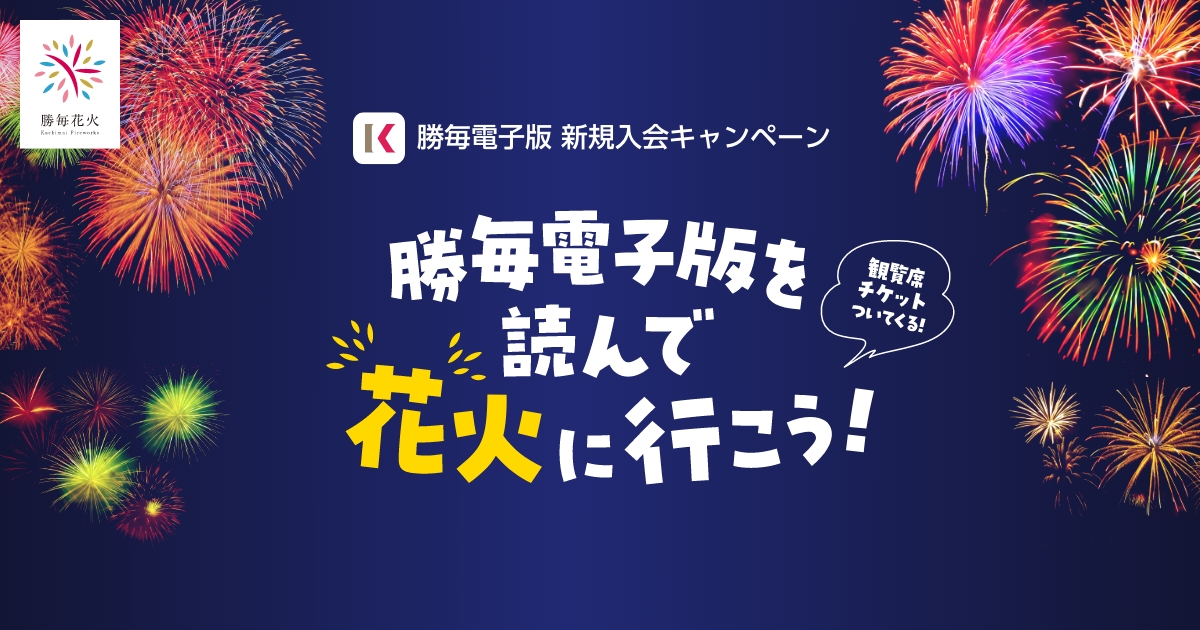 勝毎電子版を読んで花火に行こう! 新規入会キャンペーン