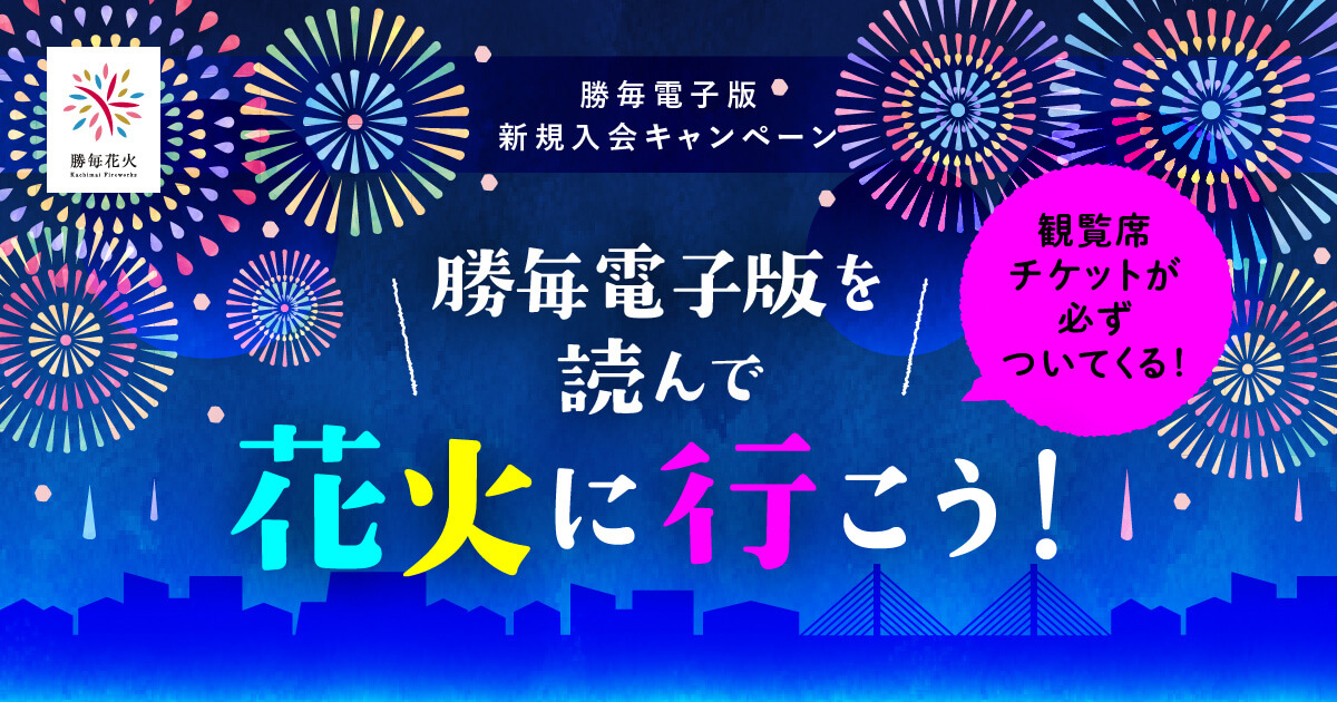 勝毎電子版を読んで花火に行こう! 新規入会キャンペーン