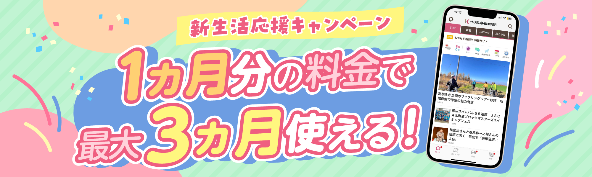 1ヵ月分の料金で最大3ヵ月使える！新生活応援キャンペーン