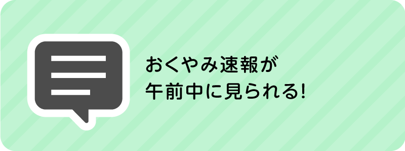 おくやみ速報が午前中に見られる！