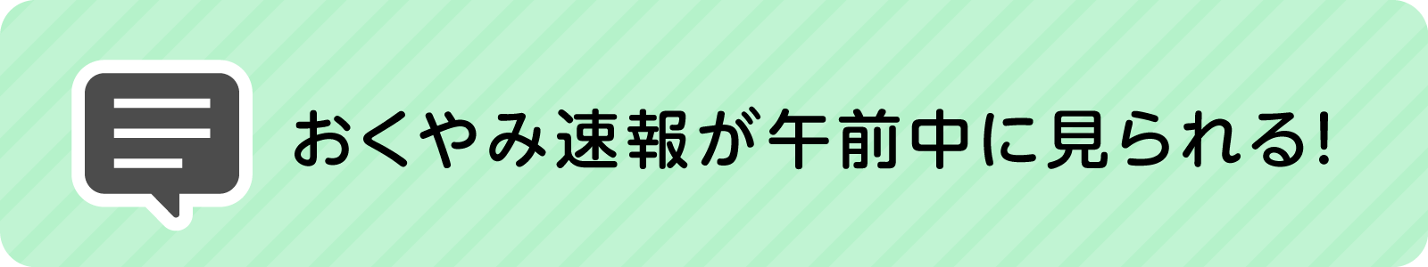 おくやみ速報が午前中に見られる！