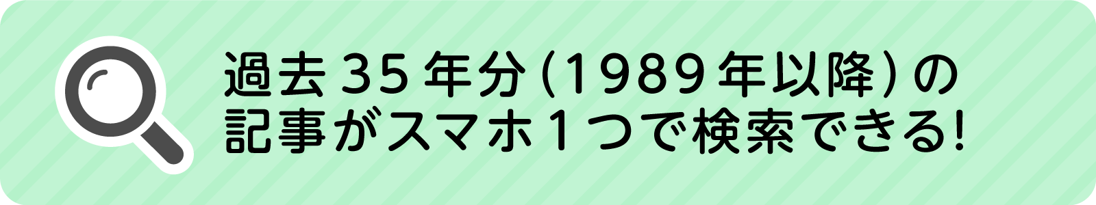 過去35年分（1989年以降）の記事がスマホ1つで検索できる！