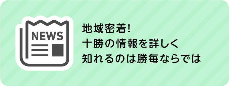 地域密着！十勝の情報を詳しく知れるのは勝毎ならでは