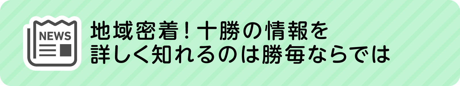 地域密着！十勝の情報を詳しく知れるのは勝毎ならでは