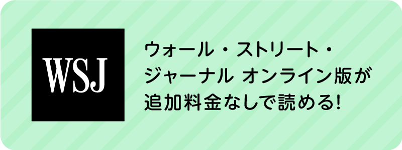 ウォール・ストリート・ジャーナル オンライン版が追加料金なしで読める！