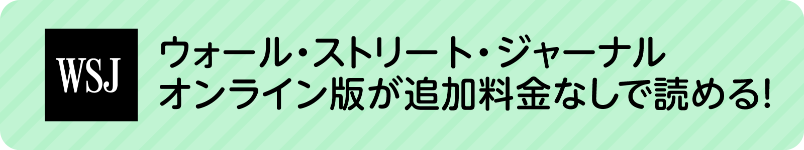 ウォール・ストリート・ジャーナル オンライン版が追加料金なしで読める！