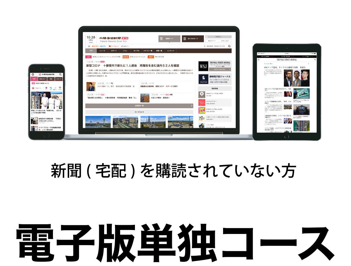 料金プラン 法人 十勝毎日新聞電子版総合ガイド