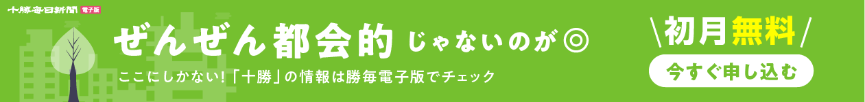 会員ログイン | 十勝毎日新聞電子版－Tokachi Mainichi News Web