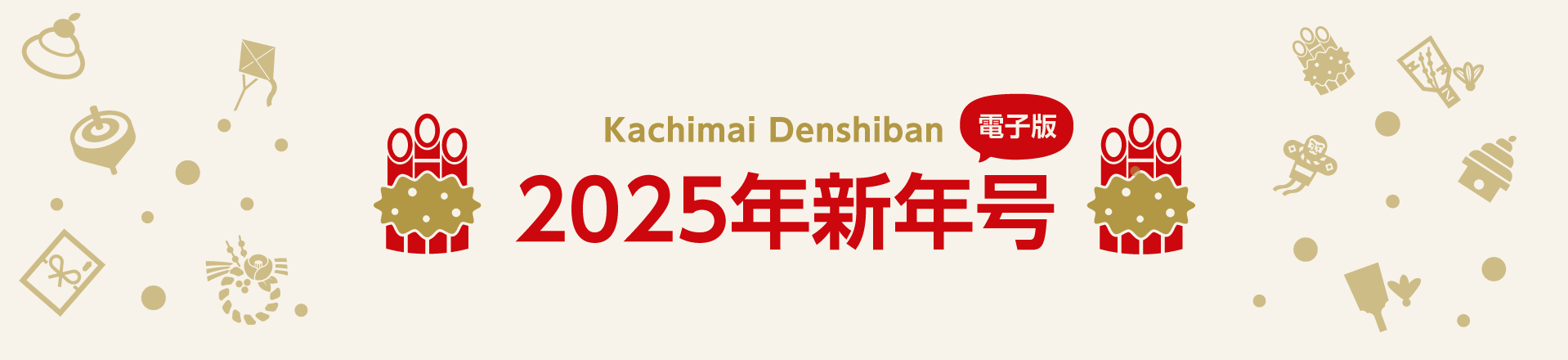 2025年新年号